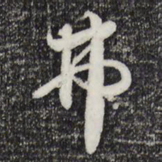 蒋璨弗书法图片