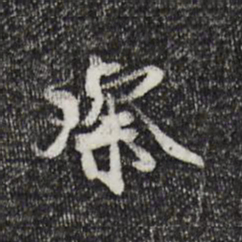 蒋璨璨书法图片
