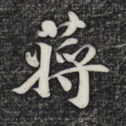 蒋璨蒋书法图片