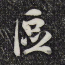 吴说区书法图片