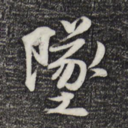 蒋璨坠书法图片