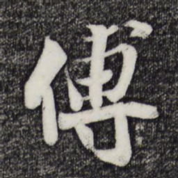 蒋璨傅书法图片