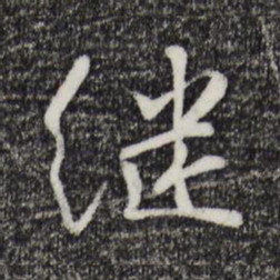 蒋璨继书法图片
