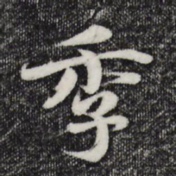 蒋璨季书法图片