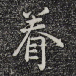 吴说眷书法图片