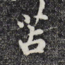 吴说苫书法图片