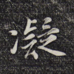 吴说凝书法图片