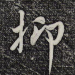 吴说抑书法图片