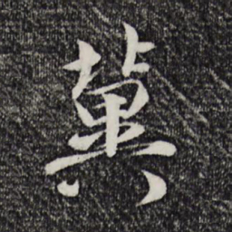 吴说冀书法图片