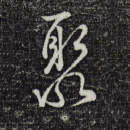 吴说聚书法图片