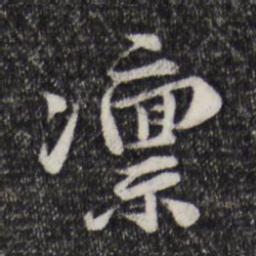吴说凛书法图片