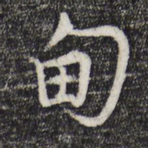 吴说甸书法图片