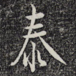 吴说泰书法图片