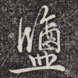吴说盐书法图片