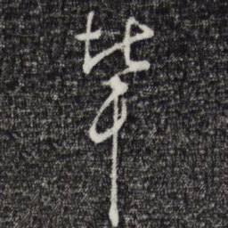 吴说辈书法图片