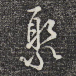 吴说聚书法图片