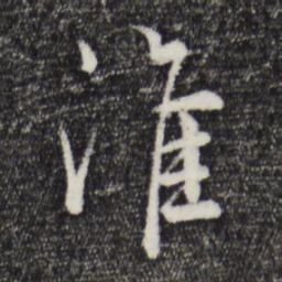 吴说淮书法图片