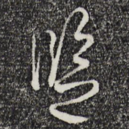 吴说监书法图片