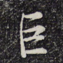 吴说巨书法图片