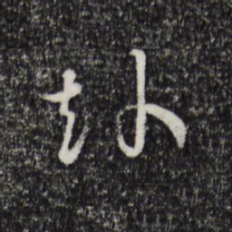 吴说赴书法图片
