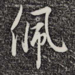 吴说佩书法图片