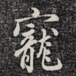 吴说宠书法图片