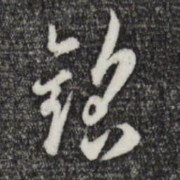 吴说铭书法图片