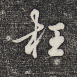 吴说枉书法图片