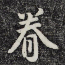 吴说眷书法图片