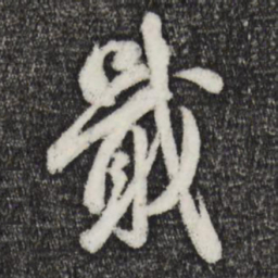 吴说戢书法图片
