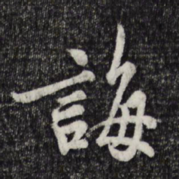 吴说诲书法图片