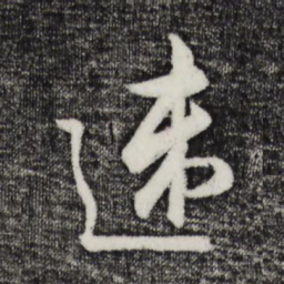 吴说速书法图片