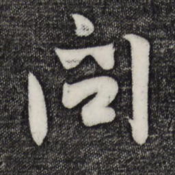 翁方纲㭃书法图片