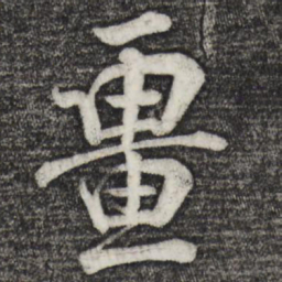 张孝祥疆书法图片