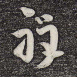 张孝祥祥书法图片