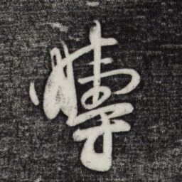 张孝祥畴书法图片