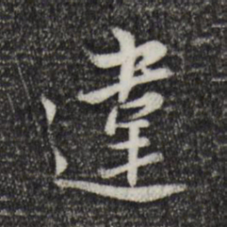 康与之违书法图片