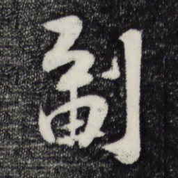 张孝祥副书法图片