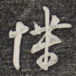 张孝祥堞书法图片