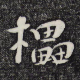 张孝祥櫑书法图片