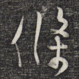 张孝祥条书法图片