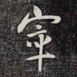 张孝祥窣书法图片