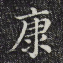 康书法图片