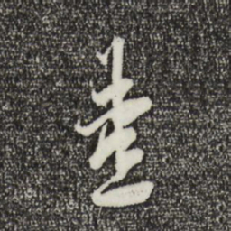 刘焘焘书法图片