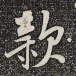 刘焘款书法图片