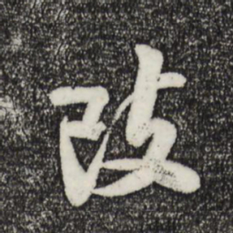 刘焘改书法图片