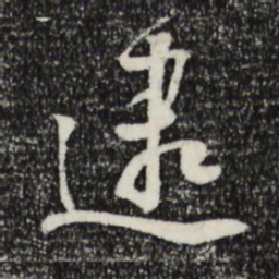 刘焘逮书法图片