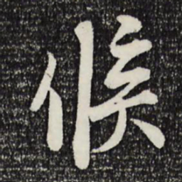 刘焘候书法图片