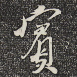 刘焘宾书法图片