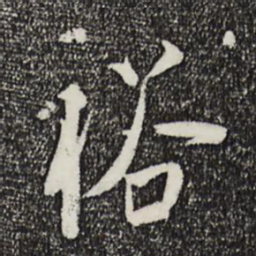 刘焘裕书法图片